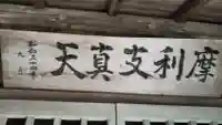 摩利支真天のその他建物