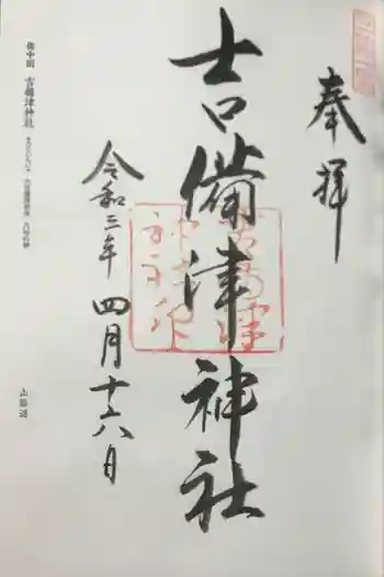 吉備津神社の御朱印 2021年04月