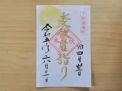 伏木香取神社(茨城県)