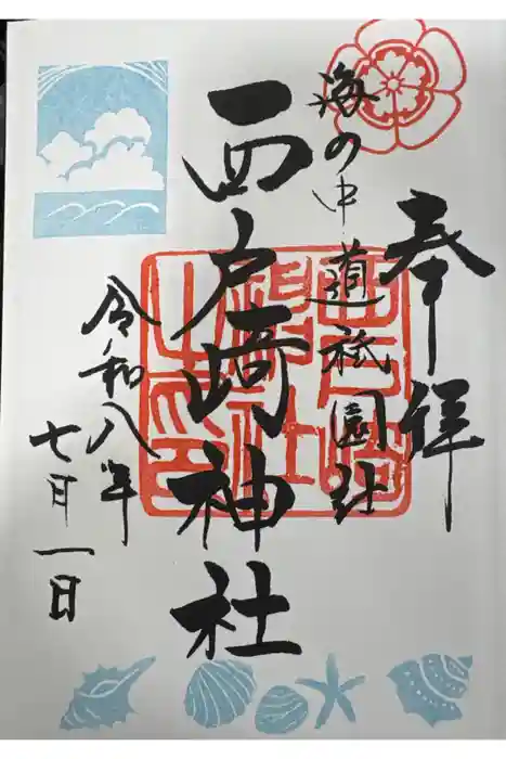 西戸崎神社の御朱印