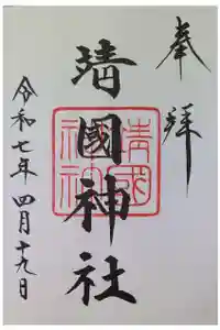 靖國神社の御朱印