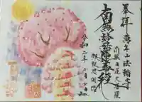 法輪寺の御朱印