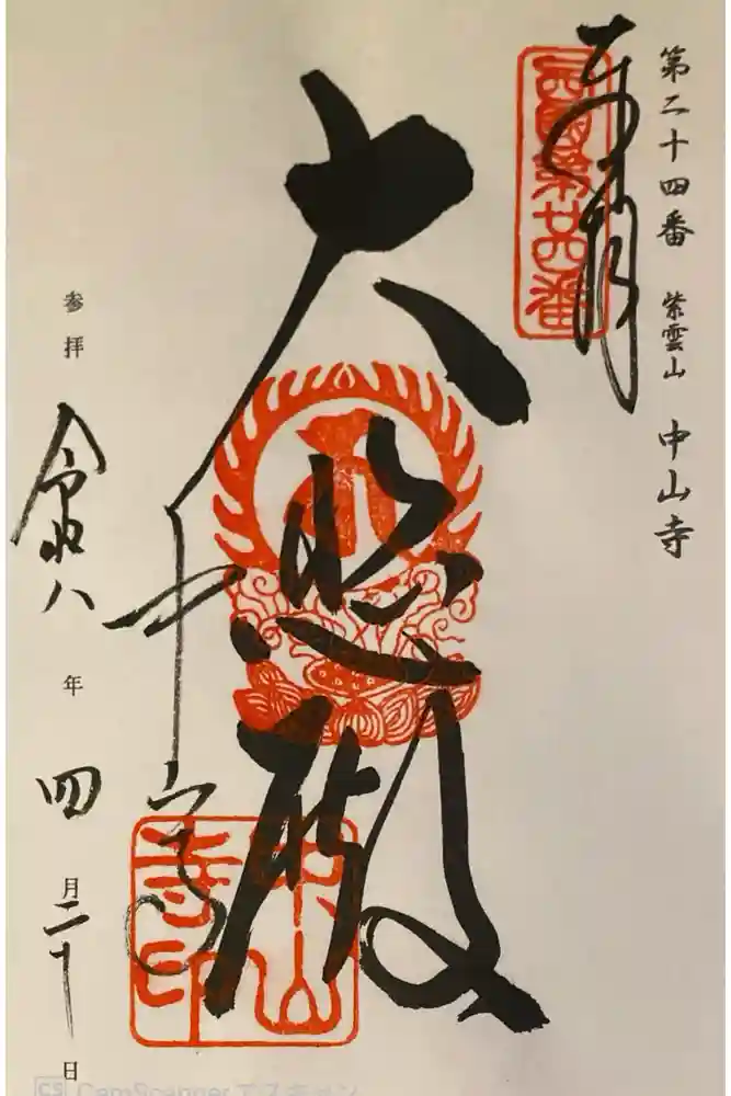 中山寺の御朱印