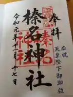 榛名神社の御朱印