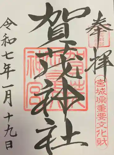 賀茂神社(宮城県)