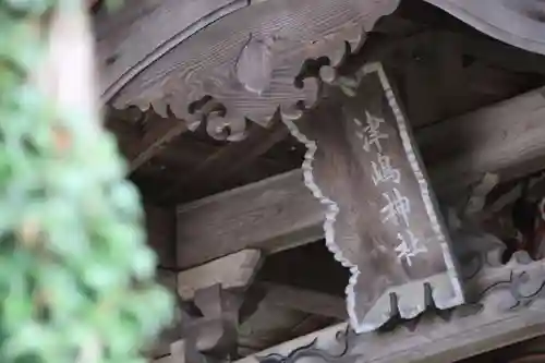 津嶋神社のその他建物