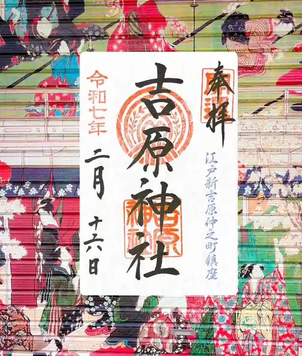 吉原神社の御朱印