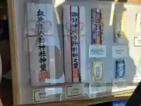諏訪神社の授与品その他
