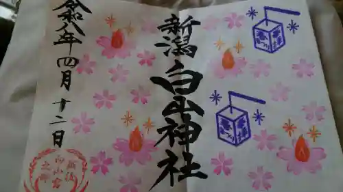 白山神社の御朱印