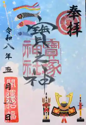 宝塚神社の御朱印