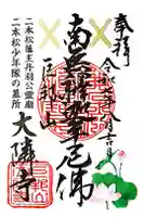 大隣寺の御朱印