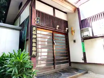 八景天祖神社(東京都)