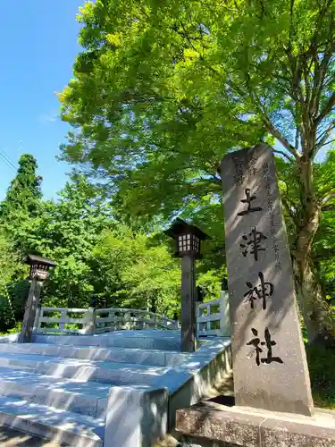 土津神社｜こどもと出世の神さまのその他建物