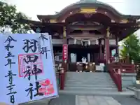 羽田神社の御朱印