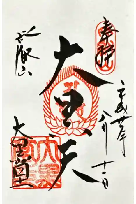 比叡山延暦寺の御朱印