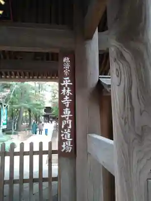 平林寺のその他建物