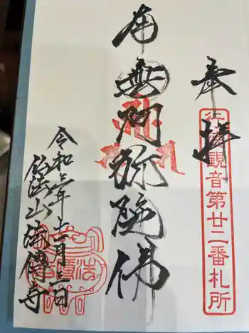 法伝寺の御朱印 2021年11月