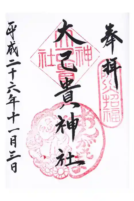 大己貴神社の御朱印
