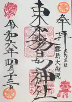 東霧島神社の御朱印