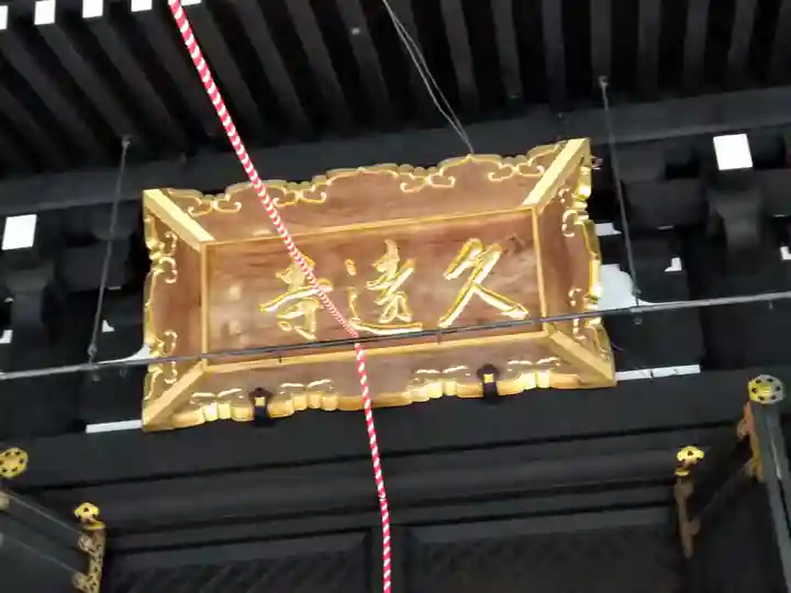 久遠寺(山梨県)