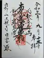 法現寺の御朱印