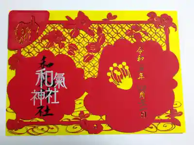 和氣神社(和気神社)の御朱印