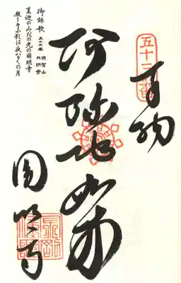 圓明寺(円明寺)の御朱印