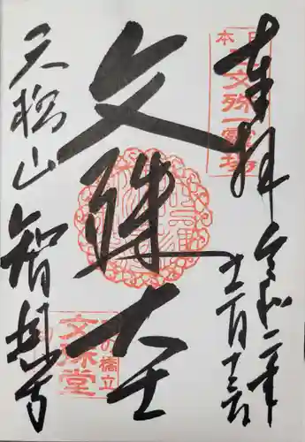 智恩寺の御朱印