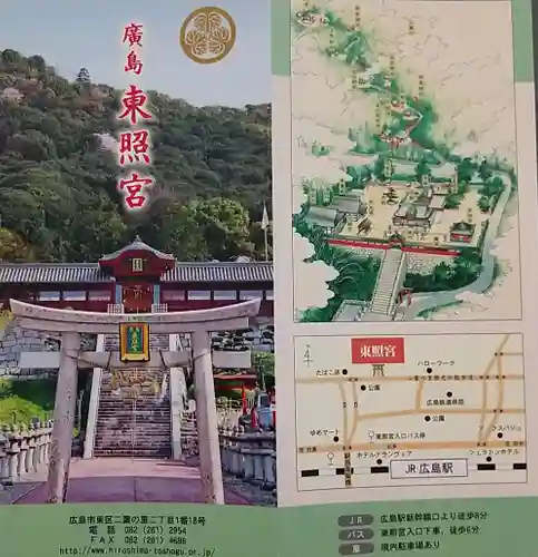 東照宮(広島県)