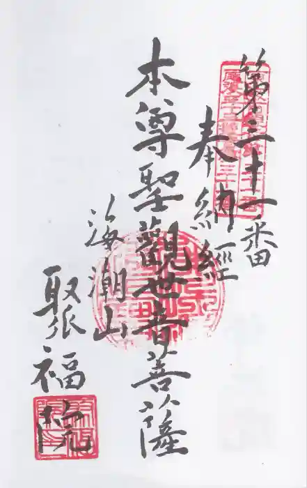 聚福院の御朱印