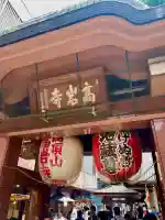 とげぬき地蔵尊 高岩寺(東京都)