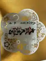 大阪天満宮の御朱印