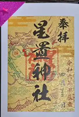 6社巡り御朱印(5社目❗)