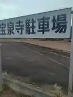 宝泉寺(宮城県)