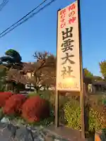 出雲大社 境陸乃社(茨城県)