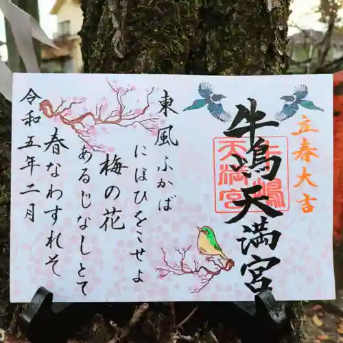 牛嶋天満宮の御朱印
