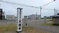 天徳寺(北海道)