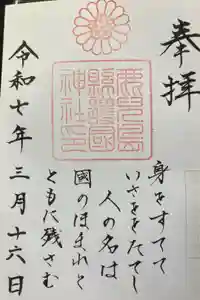 鹿児島縣護國神社の御朱印