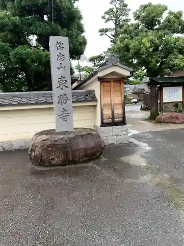 東勝寺のその他建物