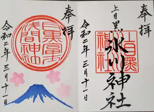 上目黒氷川神社の御朱印