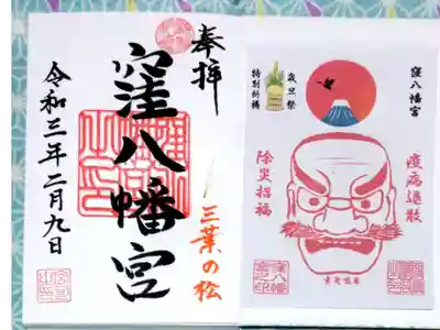 窪八幡宮の御朱印