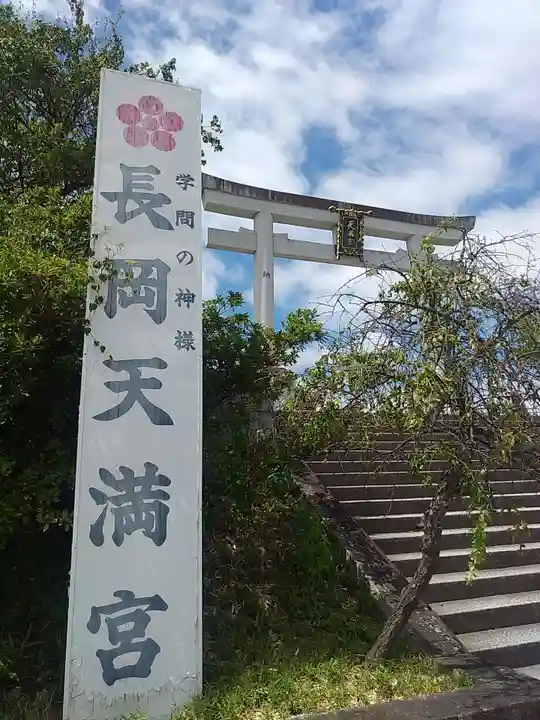 長岡天満宮(京都府)