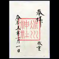 赤坂氷川神社の御朱印