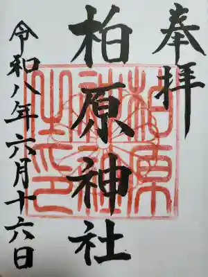 柏原神社の御朱印