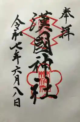 令和七年 直書きして頂きました🙏