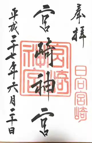 宮崎神宮の御朱印