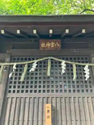 小平神明宮(東京都)