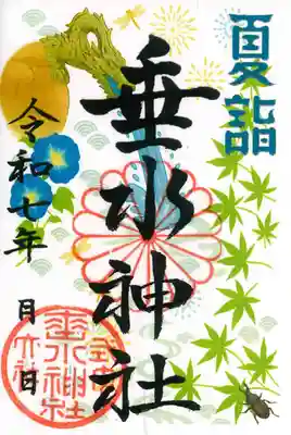 垂水神社の御朱印