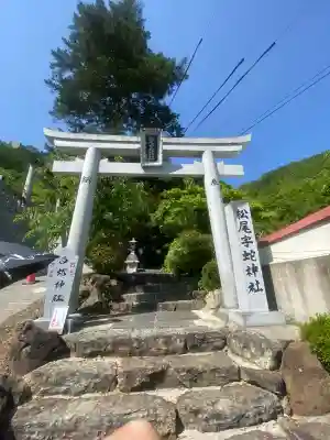 松尾宇蛇神社・白蛇神社の{uncategorized: "未分類", other: "その他", undefined: "問題あり", building: "その他建物", grave: "お墓", sacred_gate: "鳥居", guardian: "狛犬", statue: "像", buddha: "仏像", history: "歴史", nature: "自然", garden: "庭園", animal: "動物", pagoda: "塔", temizu: "手水舎", mountain_gate: "山門・神門", sanctuary: "本殿・本堂", subordinate: "末社・摂社", art: "芸術", scenery: "景色", jizo: "地蔵", ema: "絵馬", goshuin: "御朱印", omikuji: "おみくじ", items: "授与品その他", amulet: "お守り", goshuincho: "御朱印帳", eats: "食事", festival: "お祭り", votive_dance: "神楽", shichigosan: "七五三参", wedding: "結婚式", experience: "体験その他", initially: "初詣", around: "周辺", anti_infection: "感染症対策"}