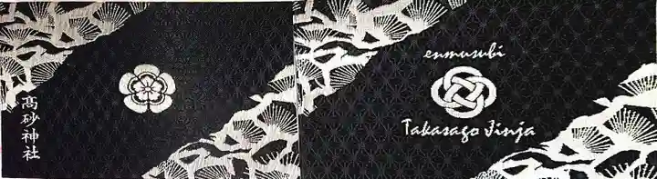 高砂神社の御朱印帳